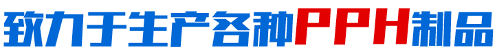 致力于生产各种PPH制品